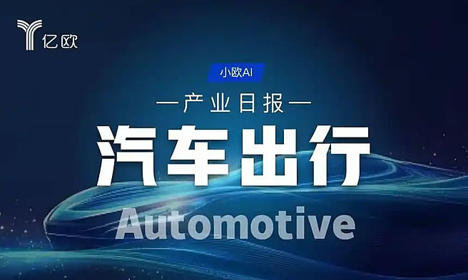 汽车出行产业日报(11.07)：汽车行业动态扫